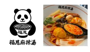 福恩麻辣湯の麻辣湯