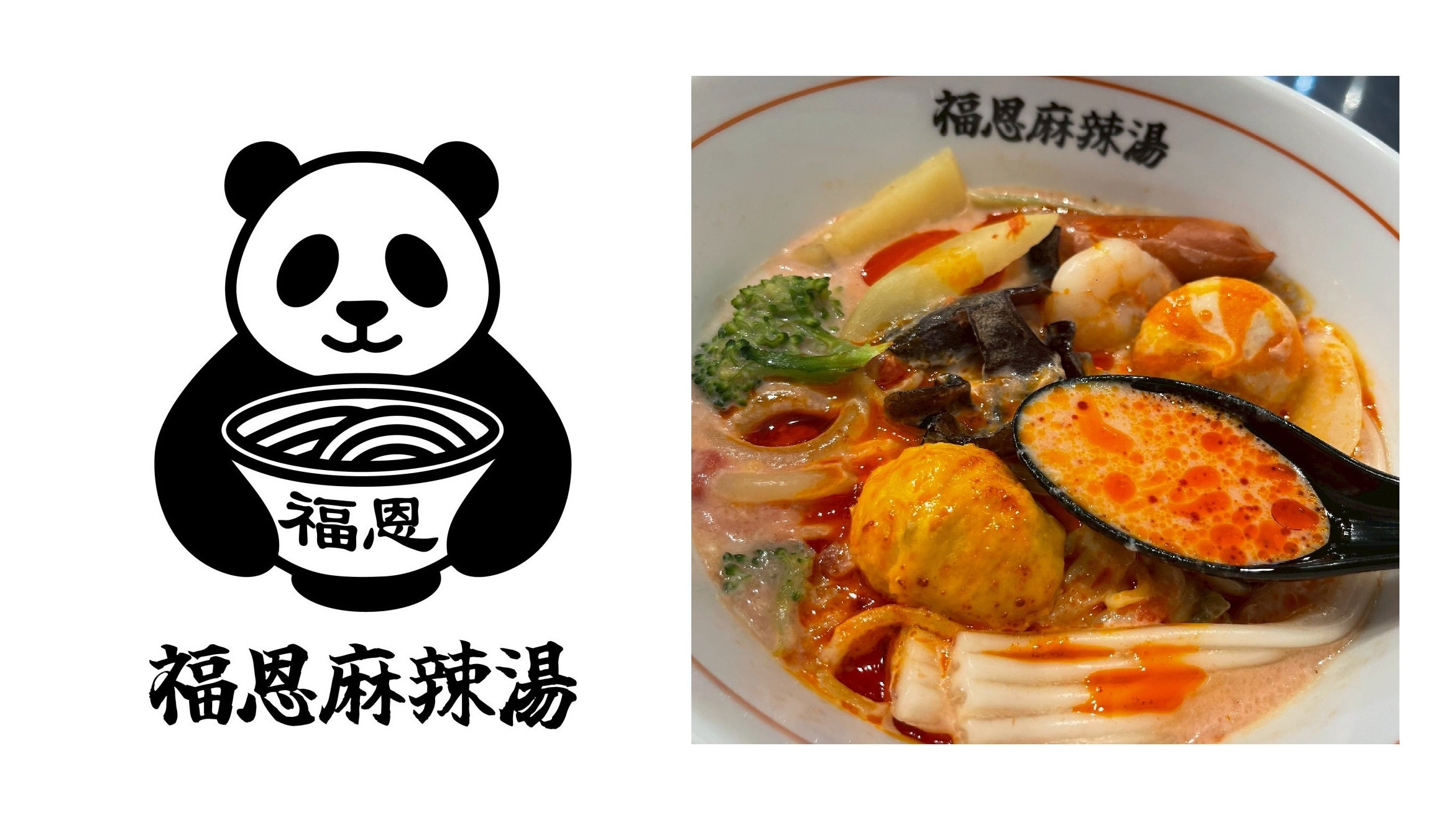 福恩麻辣湯の麻辣湯
